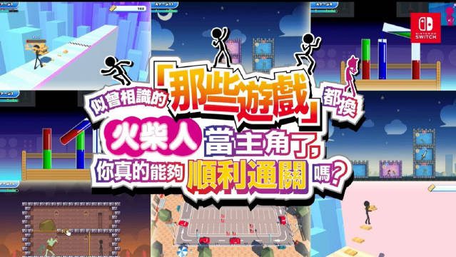 似曾相识的那些游戏火柴人版展示图