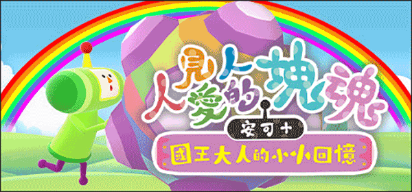 人见人爱的块魂 安可+国王大人小小回忆 We Love Katamari REROLL+ Royal Reverie游戏截图