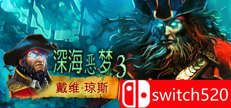 深海恶梦3：戴维琼斯游戏封面