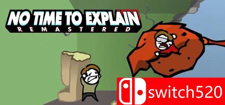 《没空解释：重制版》游戏封面