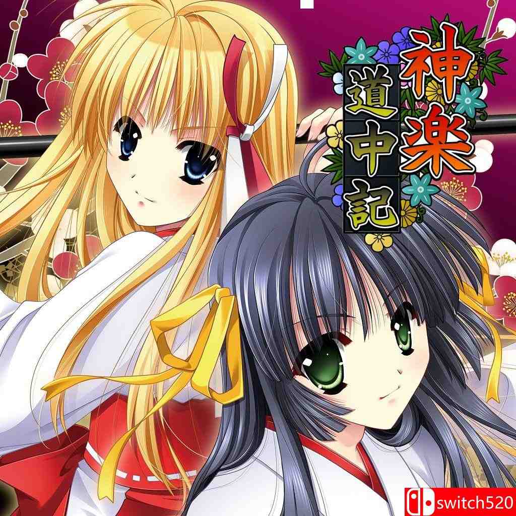 游戏《神楽道中记》封面图