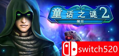 童话之谜2: 魔豆游戏主图