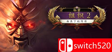 《秘密组织2：面具下的阴谋》游戏封面