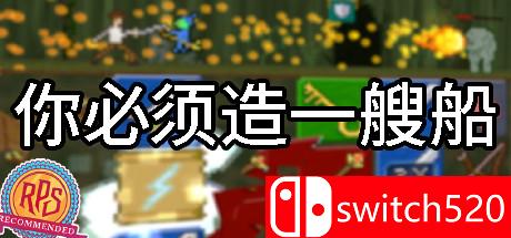 《你必须造一艘船》游戏封面