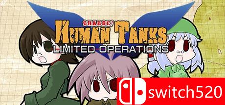 《人间战车：有限操作》游戏主图