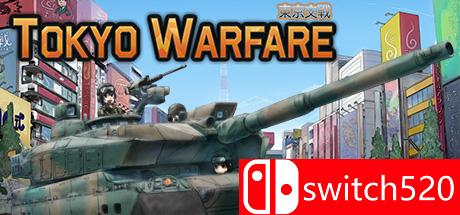 东京交战游戏封面