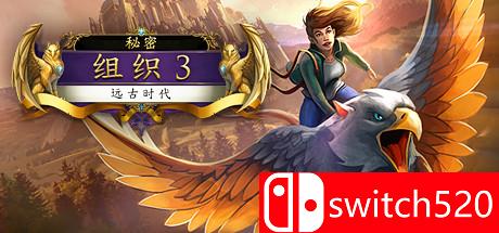 《秘密组织3：远古时代》游戏封面