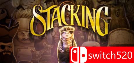 《套娃大冒险（Stacking）》游戏封面