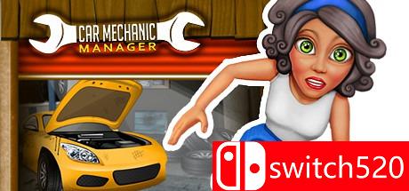 汽车技工经理游戏封面