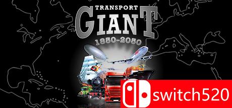 运输巨人游戏封面