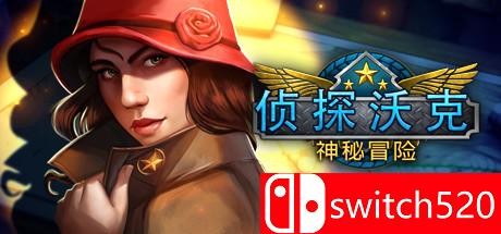 《侦探沃克：神秘冒险》游戏主图