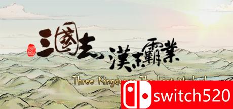 《三国志：汉末霸业》游戏封面