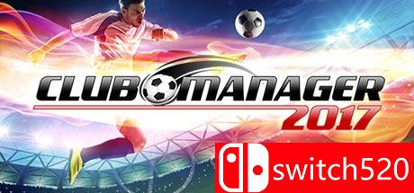 俱乐部经理2017游戏主图
