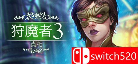 狩魔者3：真相游戏封面