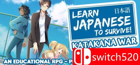 《学日语生存！片假名战争》游戏主图