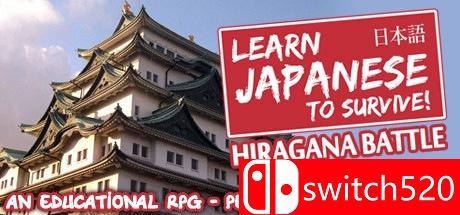 《学日语生存！平假名战争（Hiragana Battle）》DARKSiDERS镜像版[EN]_0