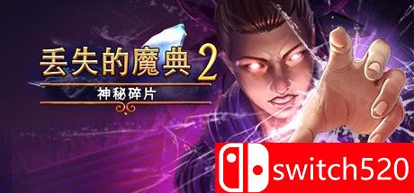 《丢失的魔典2：神秘碎片》游戏主图