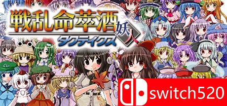 游戏《战乱命萃酒》封面图