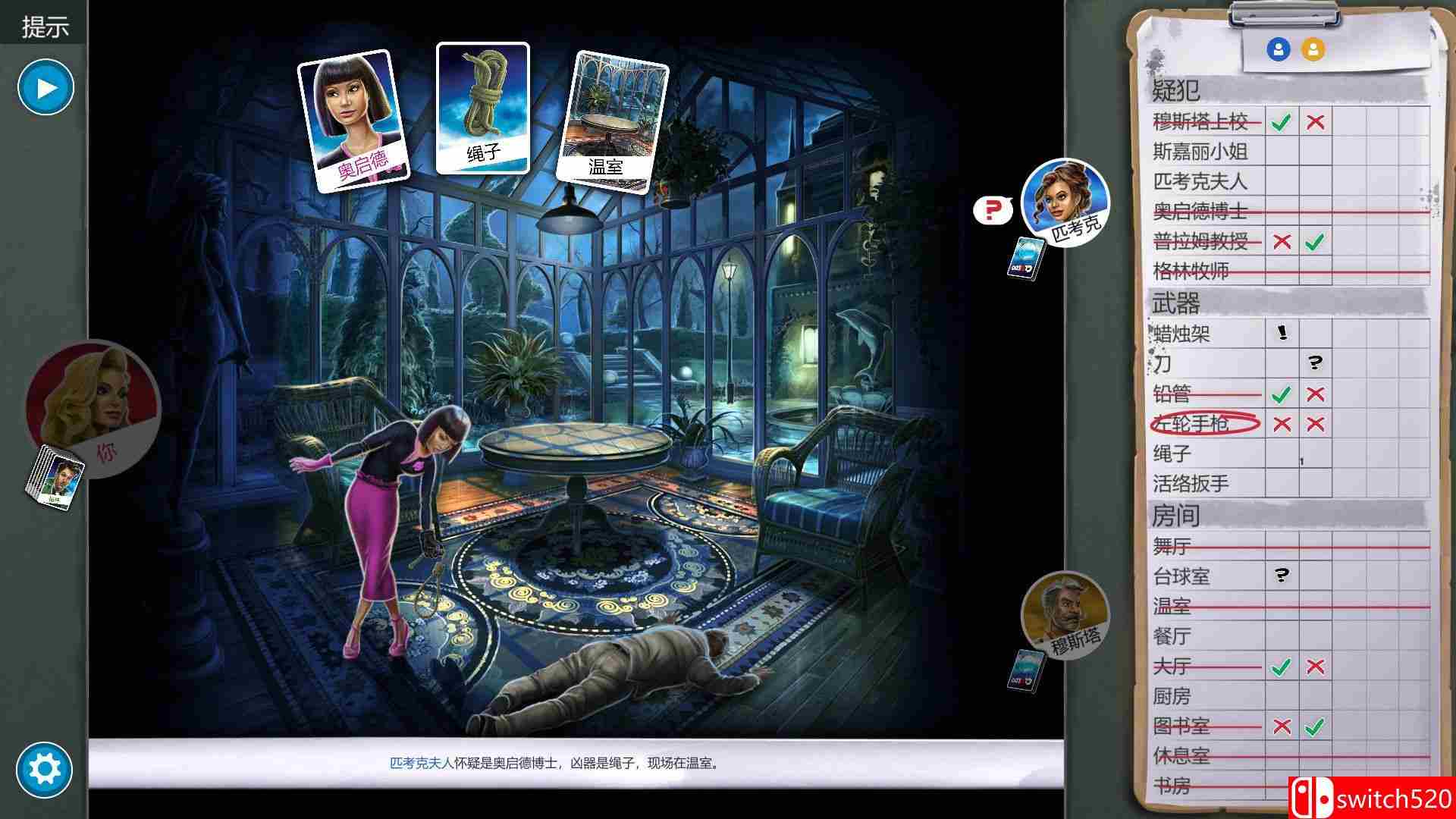 《妙探寻凶》游戏截图5