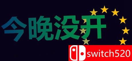 《今晚没开（Not Tonight）》游戏主图