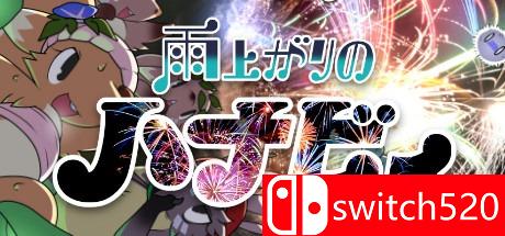 《雨后的冒险（Ameagari no Hanaby）》游戏主图