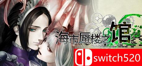 《海市蜃楼之馆》游戏主图