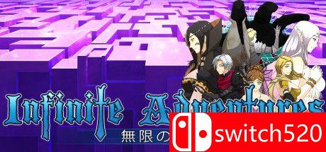 《无限的冒险（Infinite Adventures）》游戏封面