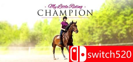 《我的小小骑马冠军》游戏封面