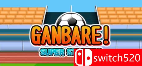 《加油！超级前锋（Ganbare! Super Strikers）》v1.0.7 SiMPLEX硬盘版[EN]_0
