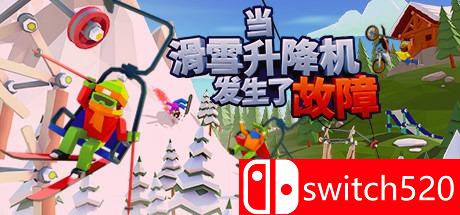 《当滑雪升降机发生了故障》游戏主图