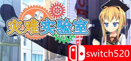 《灾难实验室（Terrible Laboratory）》游戏封面