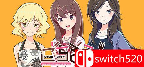 《五智秀：日本料理游戏》封面图