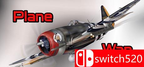 《飞机大战（Plane War）》游戏封面