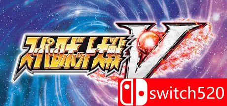 《超级机器人大战V》游戏封面