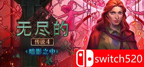 《无尽的传说4：暗影之中》游戏主图