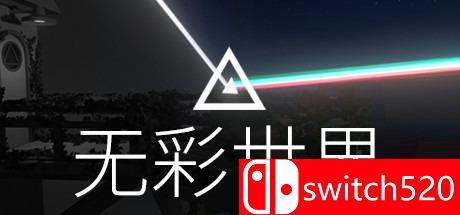 游戏《无彩世界》封面图