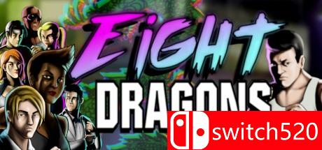 八截龙游戏主图