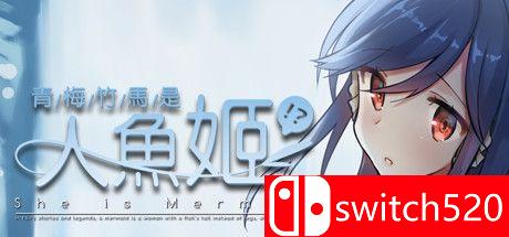 游戏《青梅竹马是人鱼姬》封面图
