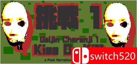 《盖金·查伦吉1：吻或杀》游戏封面