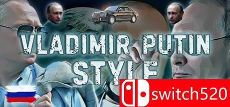 《弗拉基米尔普京的风格（Vladimir Putin Style）》PLAZA镜像版[CN/TW/EN]_0