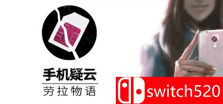 《手机疑云之劳拉物语》游戏主视觉图