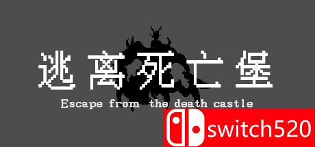 《逃离死亡堡（Escape from the death castle）》游戏主图