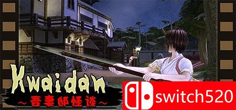 《Kwaidan：吾妻邸怪谈》游戏封面