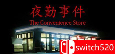 夜勤事件游戏主图