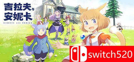 《长颈鹿与艾尼卡》游戏主图