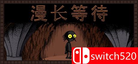 《漫长等待（THE LONGING）》游戏封面