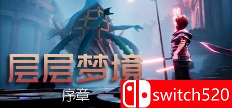 层层梦境：序章游戏主图