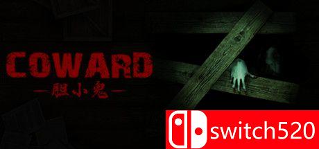 《胆小鬼（Coward）》游戏封面