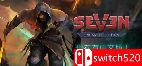 《七：增强版（Seven: Enhanced Edition）》典藏版 PLAZA镜像版封面图