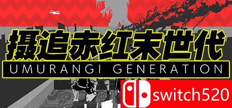 《摄追赤红末世代》游戏主图